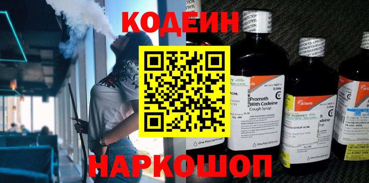Златоуст  Codein напиток Lean (лин)  Вход с VPN 