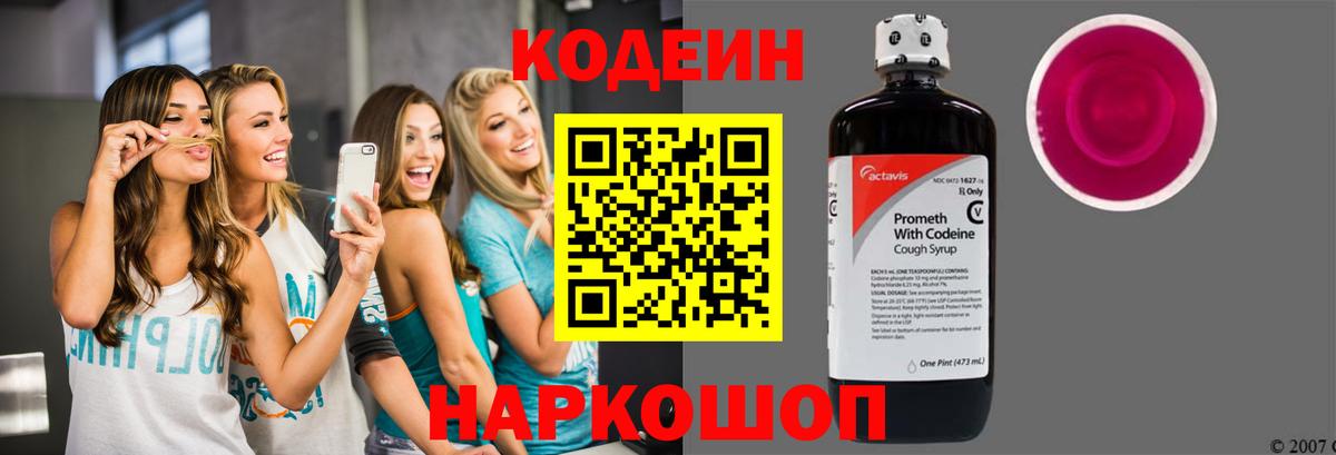 Кодеиновый сироп Lean Purple Drank Златоуст